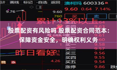 股票配资有风险吗 股票配资合同范本：保障资金安全，明确权利义务