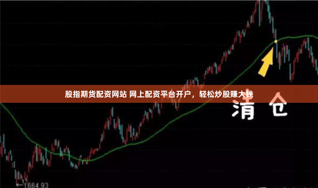 股指期货配资网站 网上配资平台开户，轻松炒股赚大钱