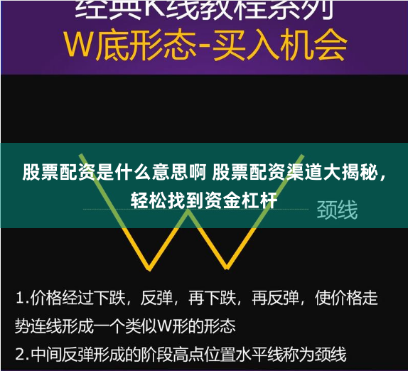 股票配资是什么意思啊 股票配资渠道大揭秘，轻松找到资金杠杆
