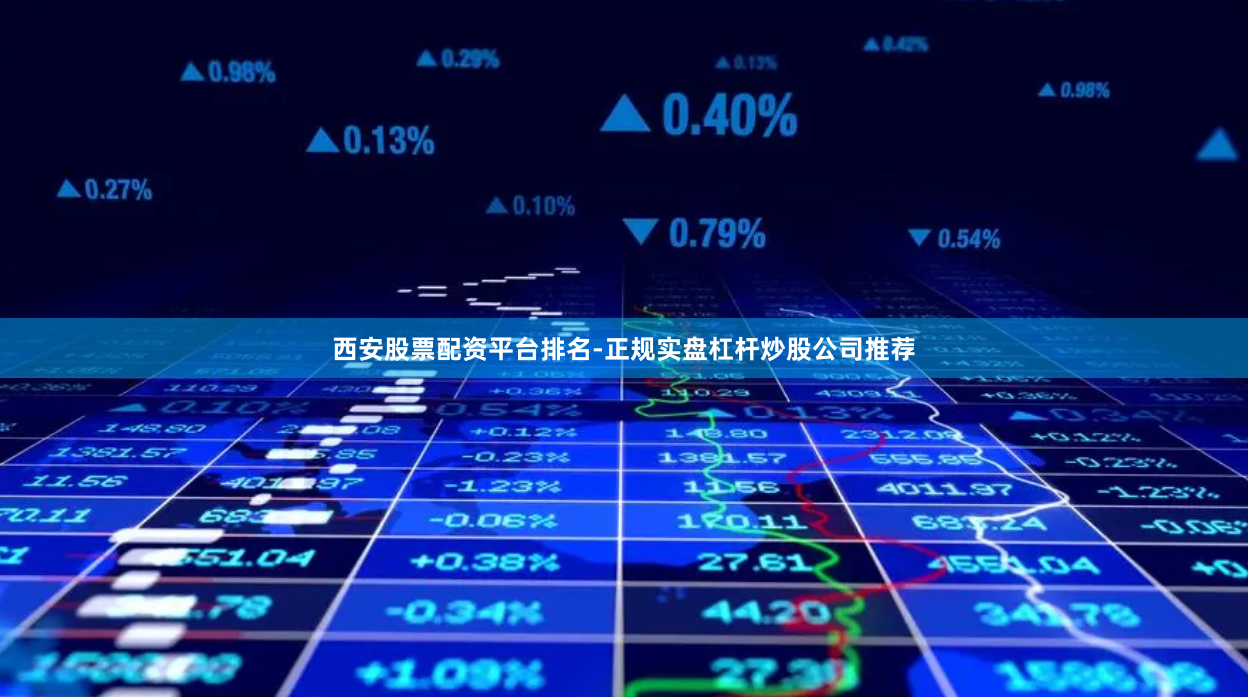 西安股票配资平台排名-正规实盘杠杆炒股公司推荐