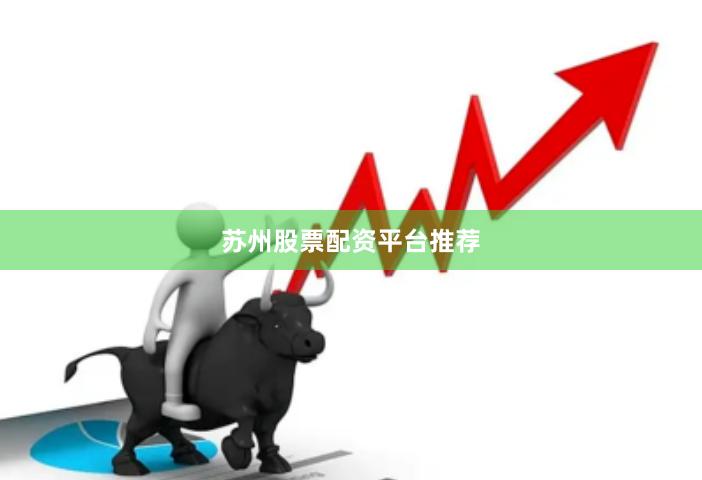 苏州股票配资平台推荐