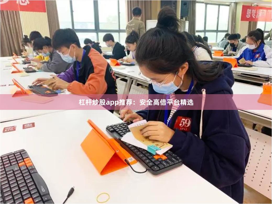 杠杆炒股app推荐：安全高倍平台精选