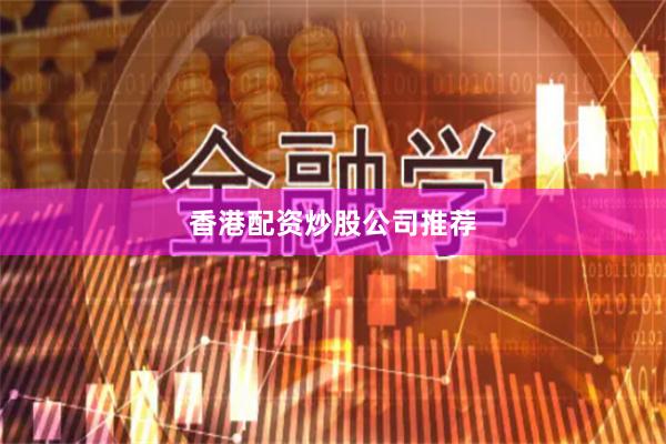 香港配资炒股公司推荐
