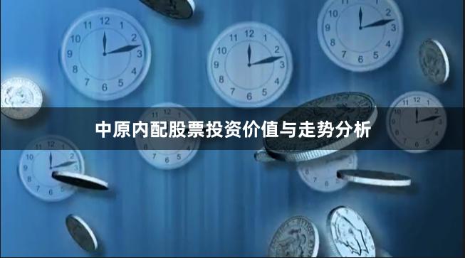中原内配股票投资价值与走势分析