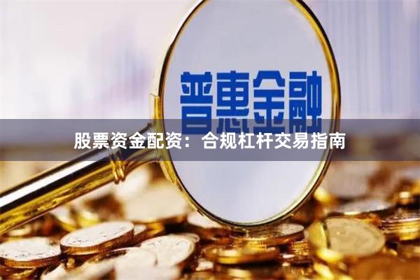 股票资金配资：合规杠杆交易指南