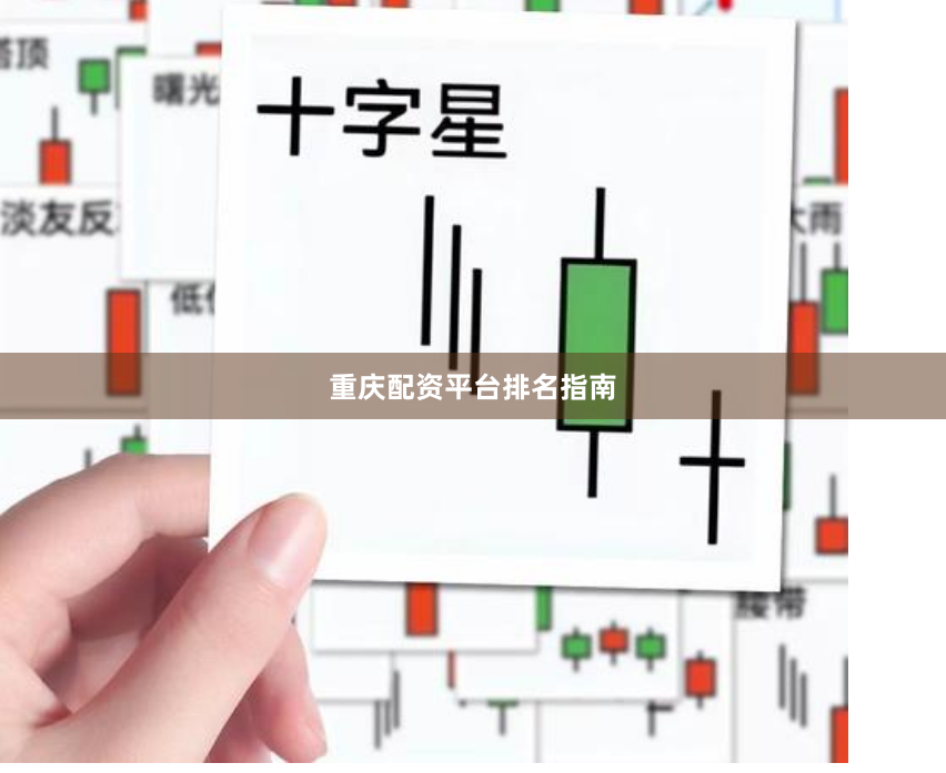 重庆配资平台排名指南