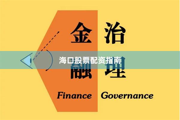 海口股票配资指南