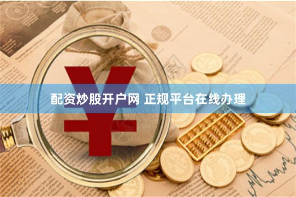 配资炒股开户网 正规平台在线办理