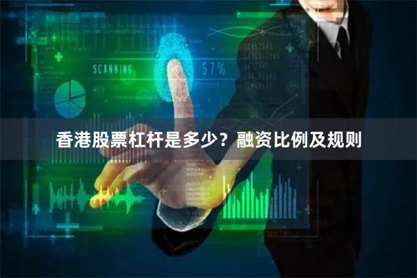 香港股票杠杆是多少？融资比例及规则