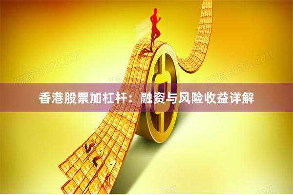 香港股票加杠杆：融资与风险收益详解