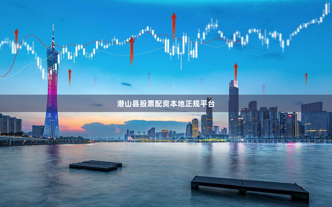 潜山县股票配资本地正规平台