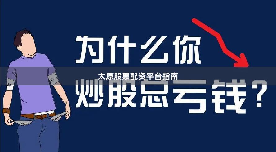 太原股票配资平台指南