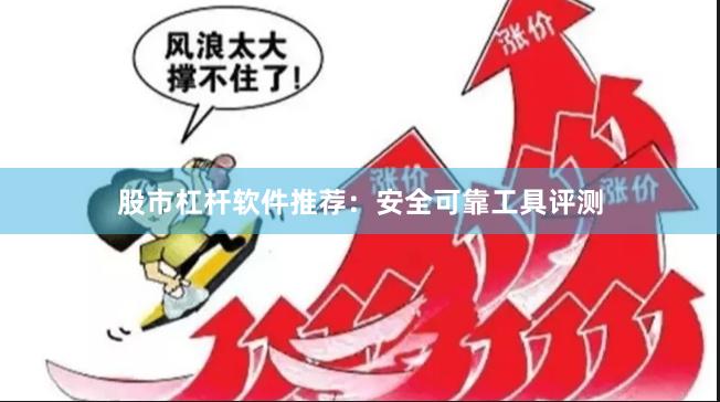 股市杠杆软件推荐：安全可靠工具评测