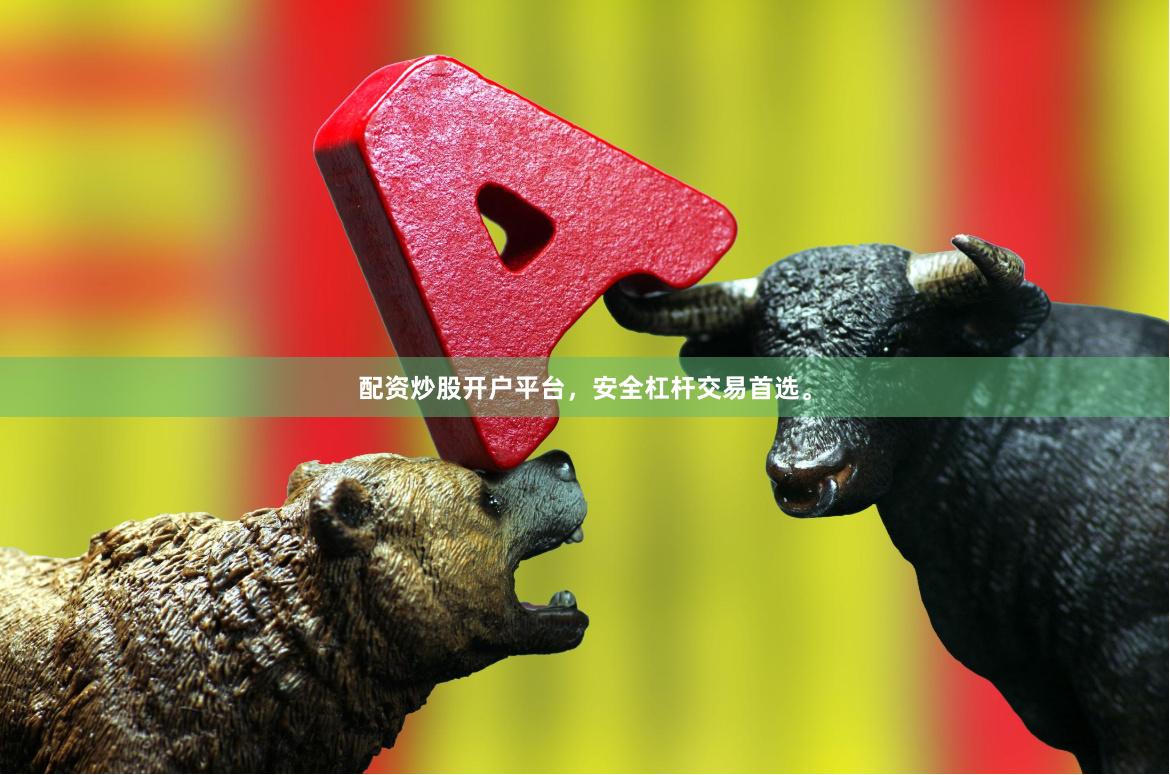 配资炒股开户平台，安全杠杆交易首选。