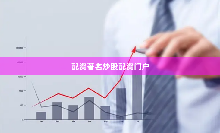 配资著名炒股配资门户