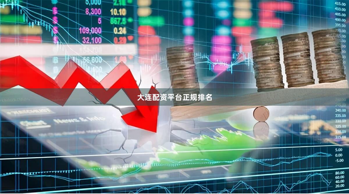 大连配资平台正规排名