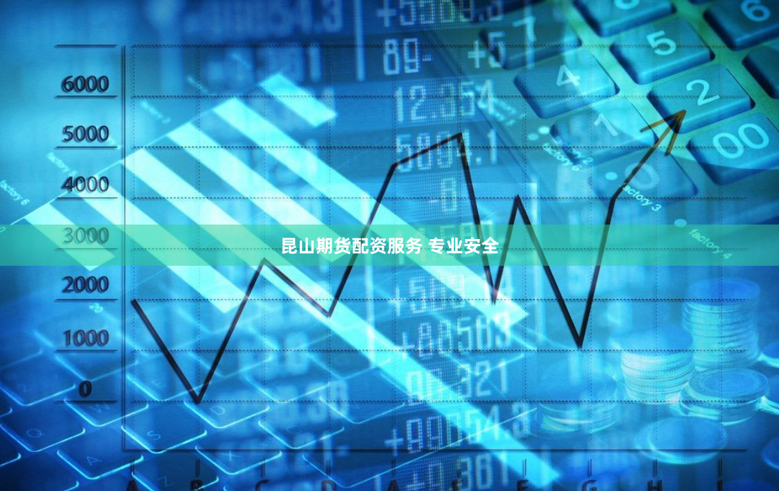 昆山期货配资服务 专业安全